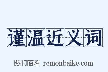 谨温近义词是什么意思的图片